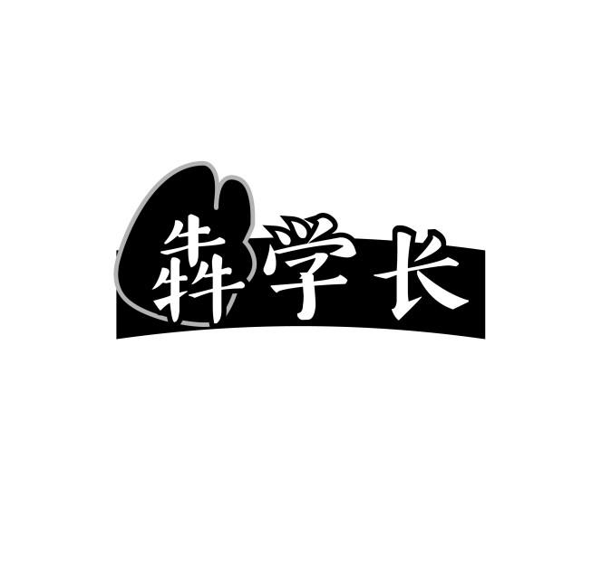 犇学长