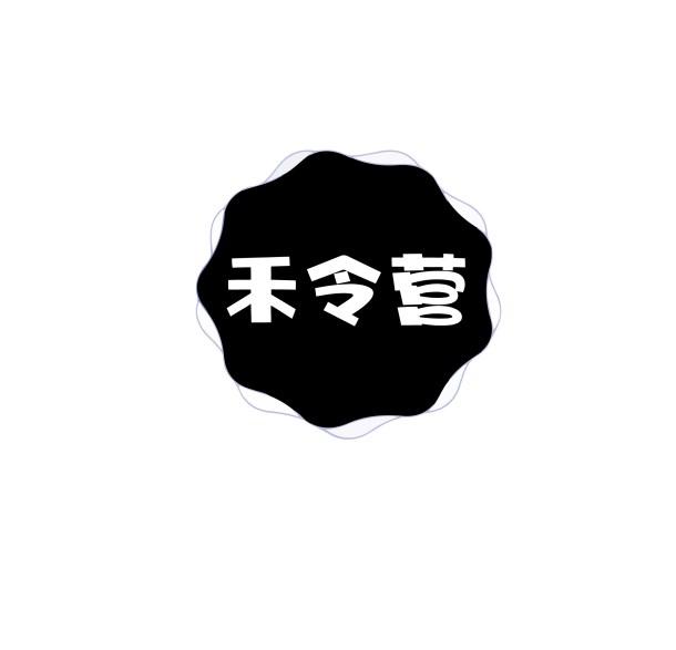 禾令营