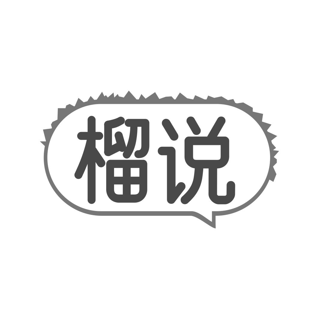 榴说