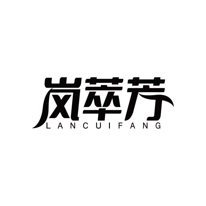 岚萃芳