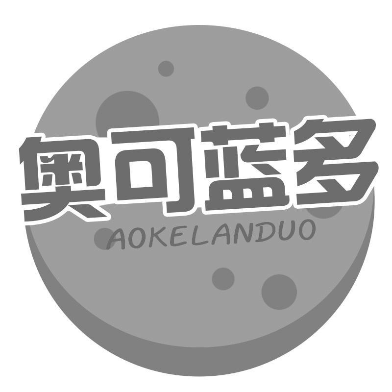 奥可蓝多