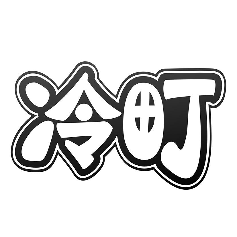 冷町