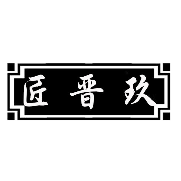 匠晋玖