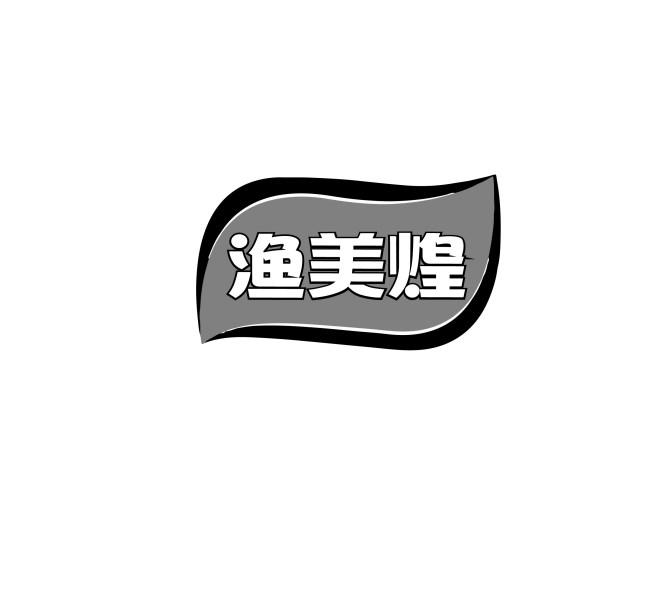 渔美煌
