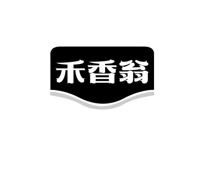 禾香翁
