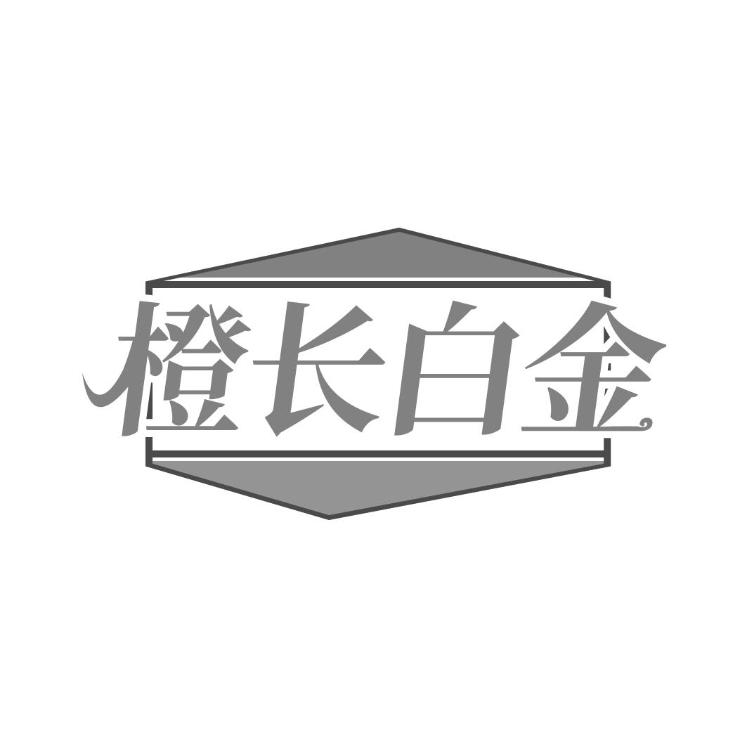橙长白金