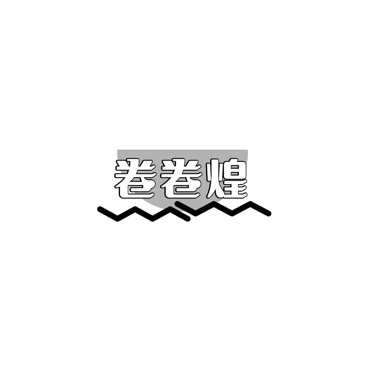 卷卷煌