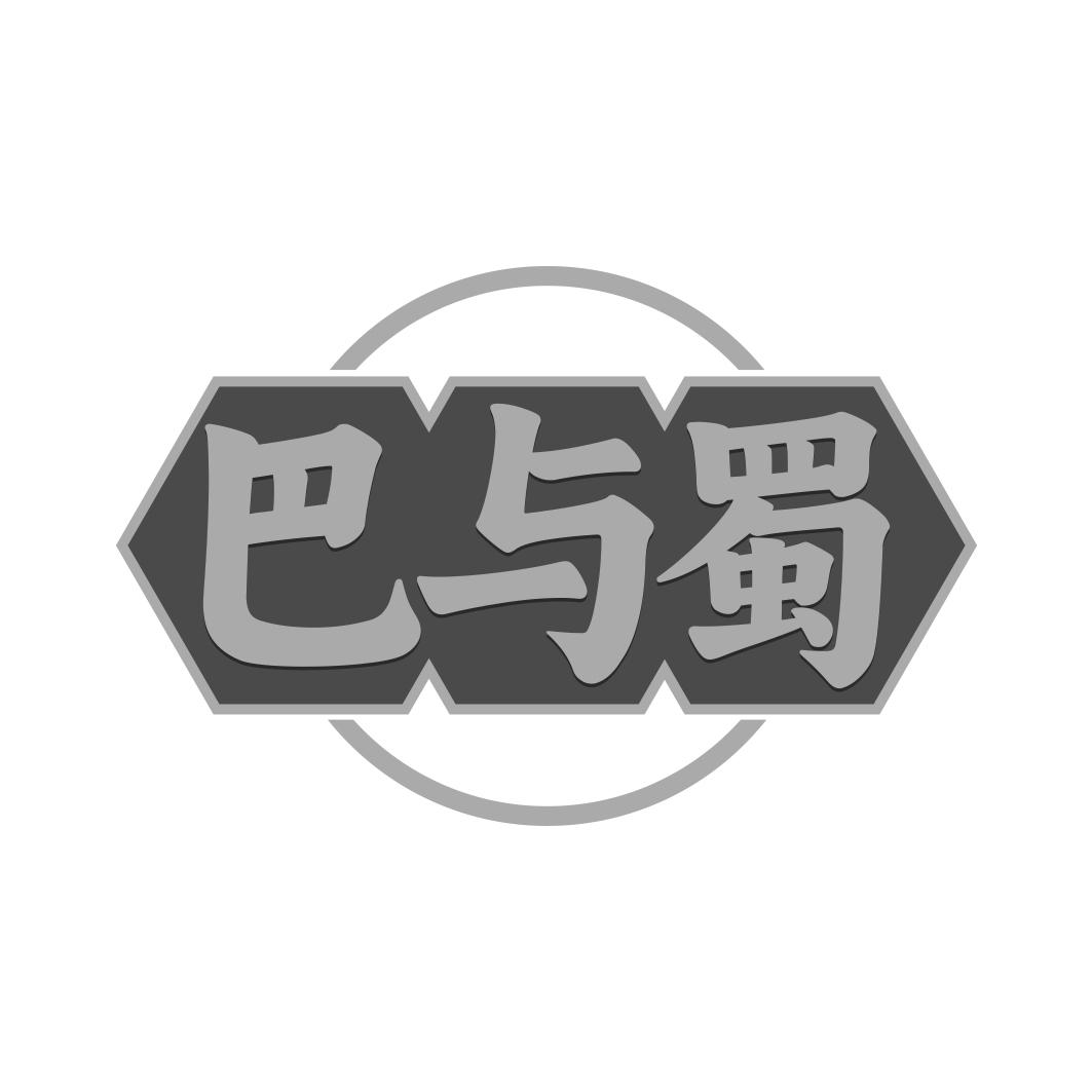 巴与蜀