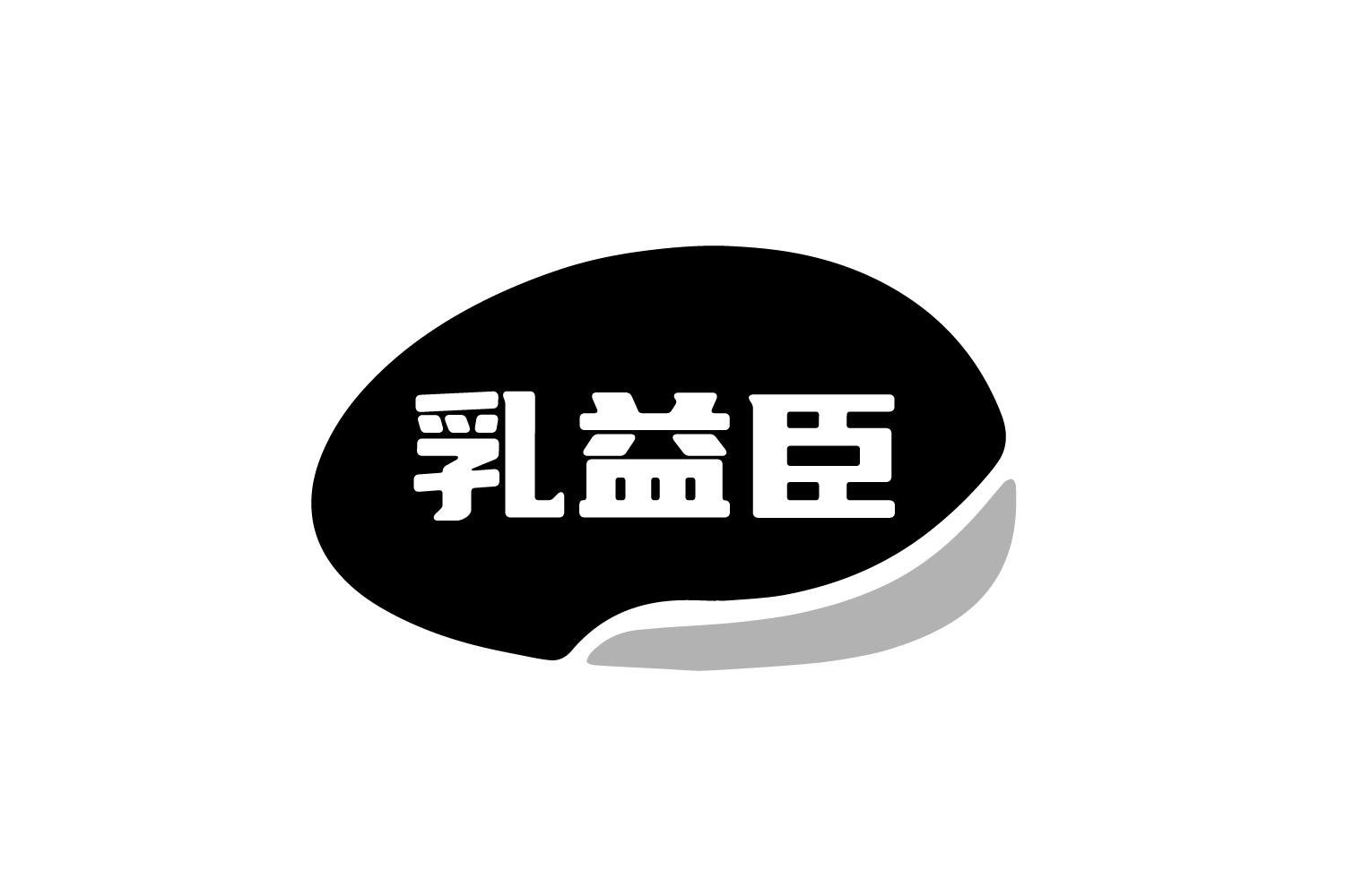 乳益臣