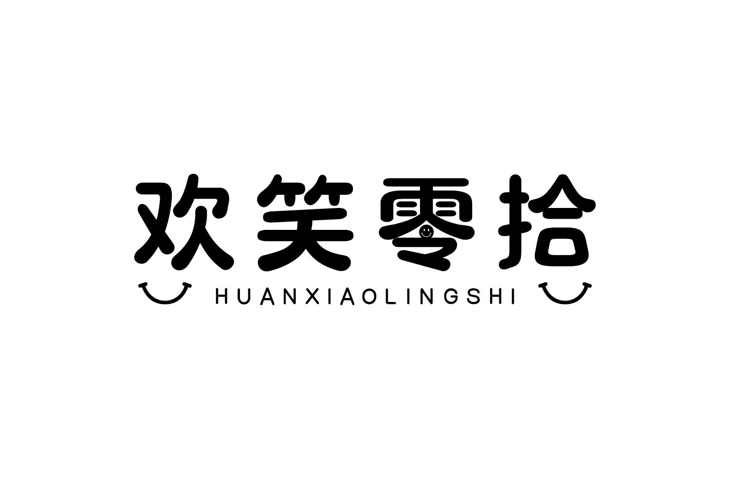 欢笑零拾