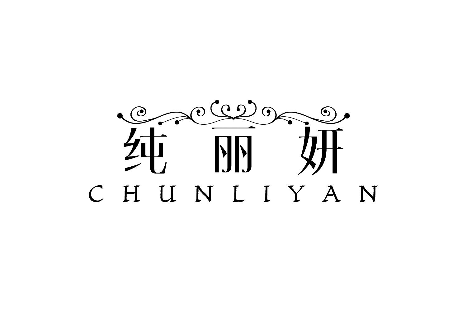 纯丽妍