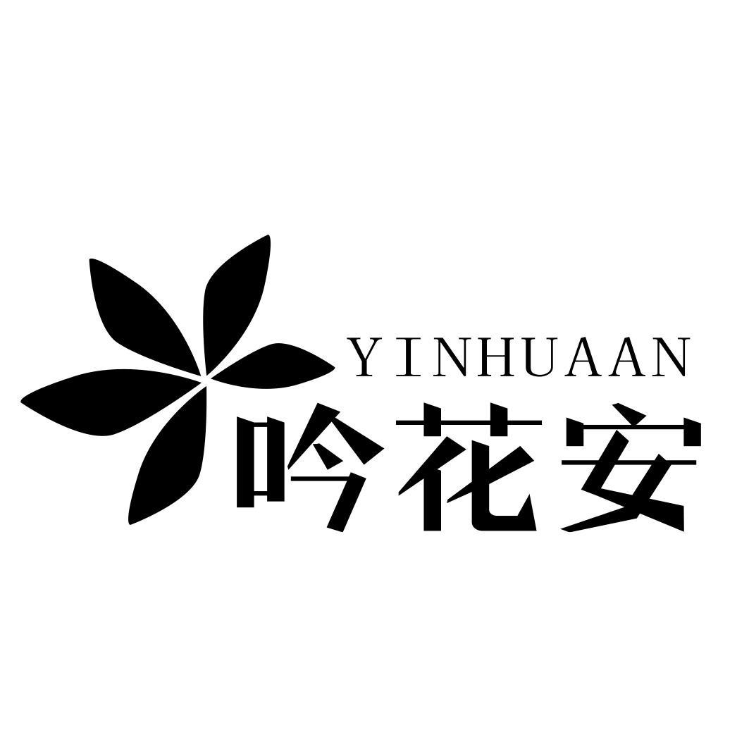 吟花安