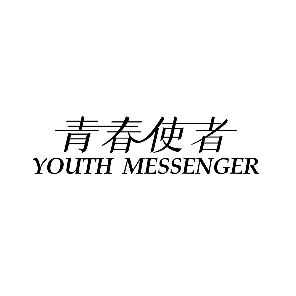 青春使者 YOUTH MESSENGER