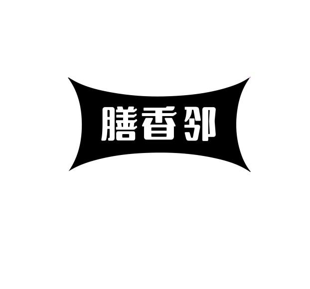 膳香邻