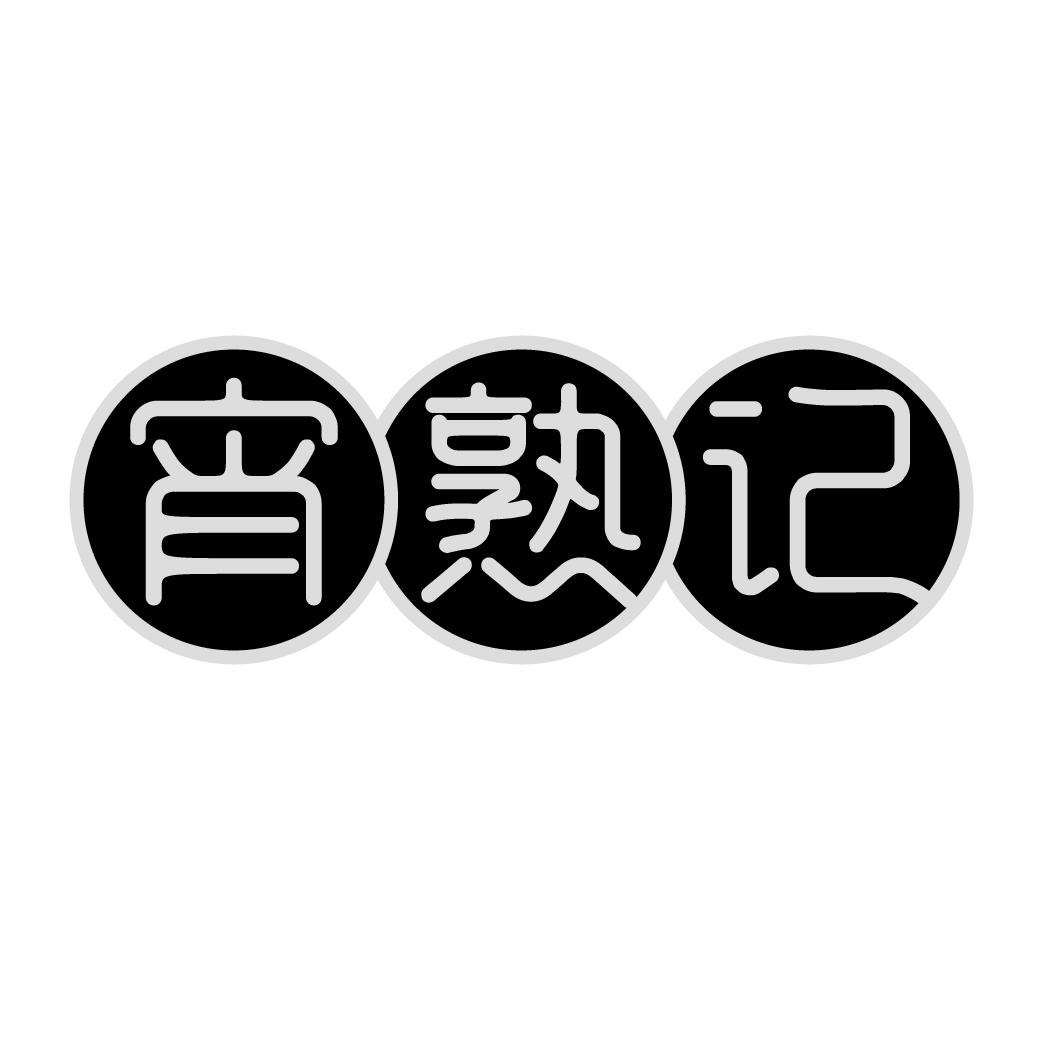 宵熟记
