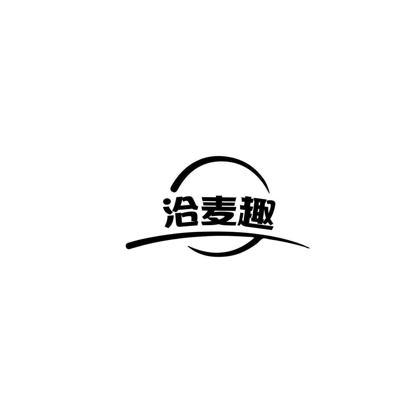 洽麦趣