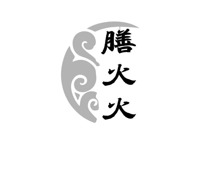 膳火火