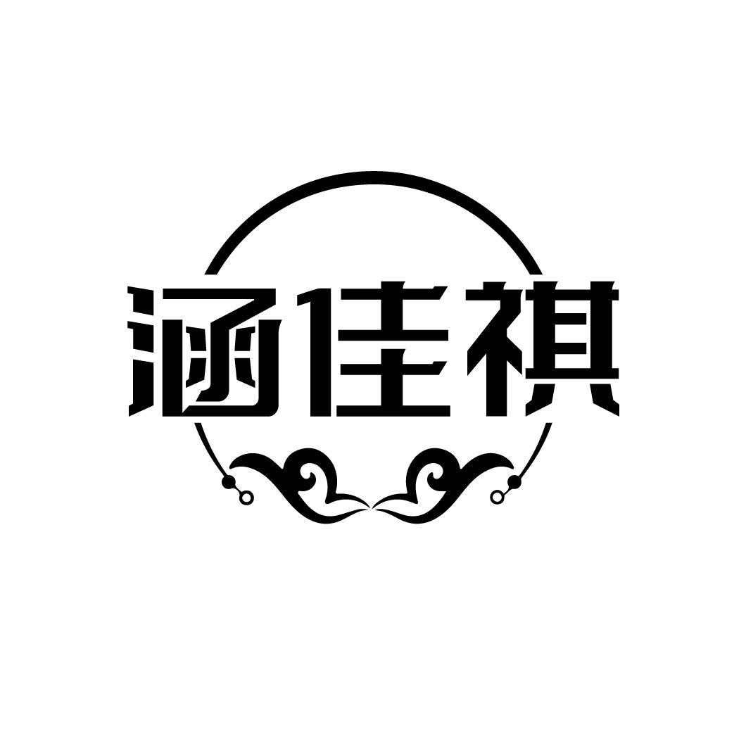 涵佳祺