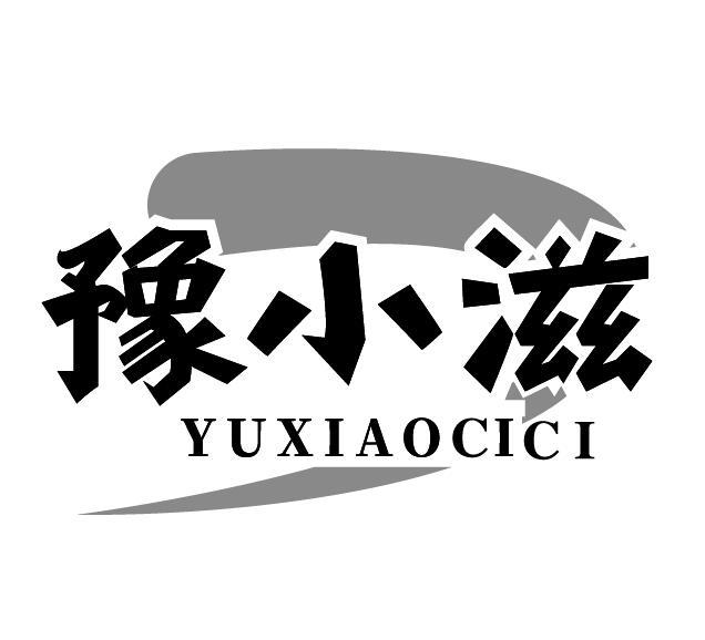 豫小滋 YUXIAOCICI