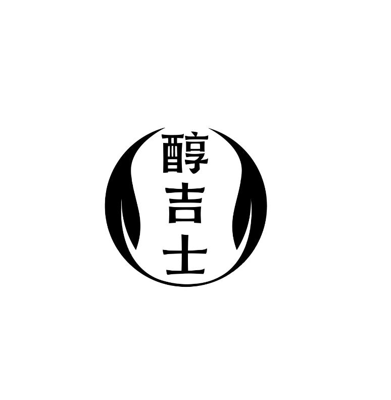 醇吉士