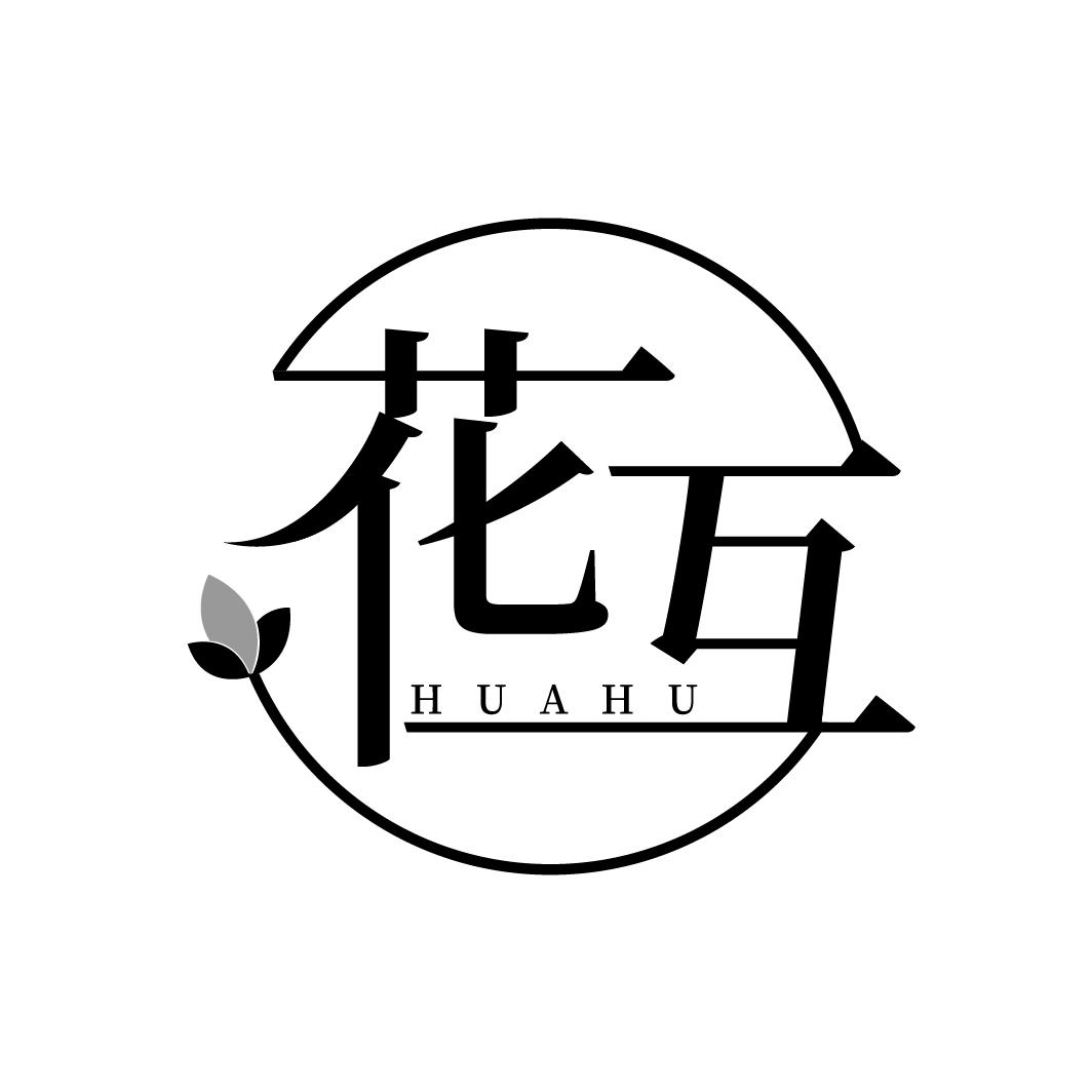 花互 HUAHU