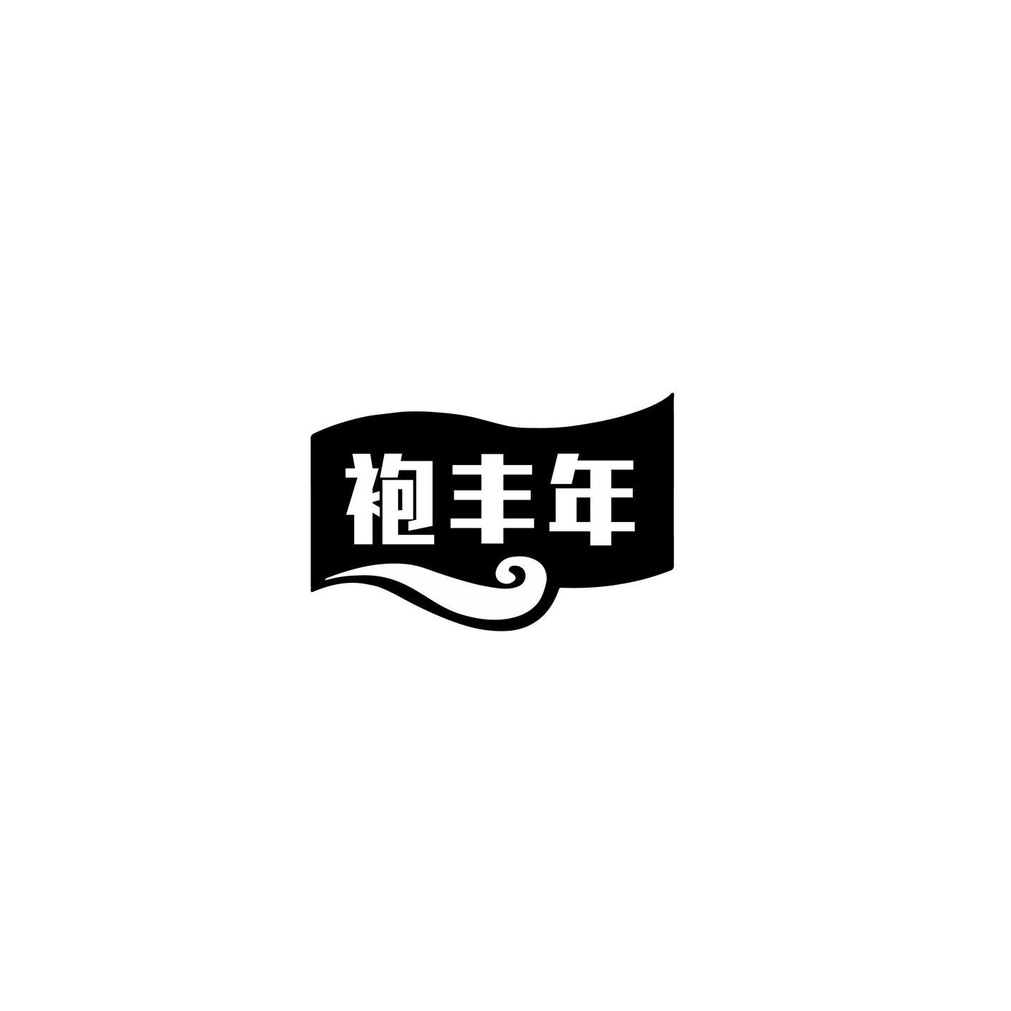 袍丰年
