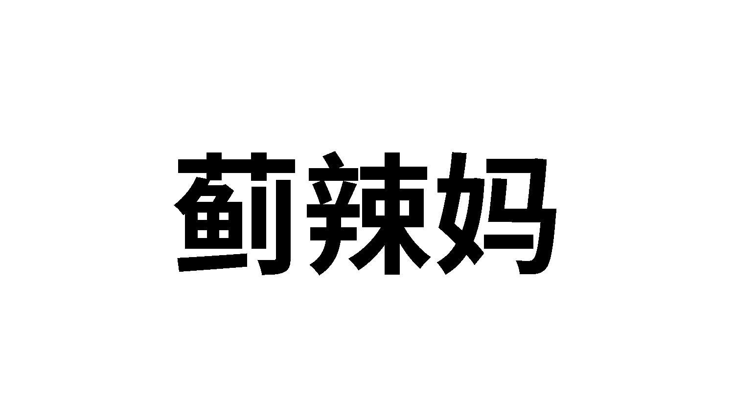 蓟辣妈