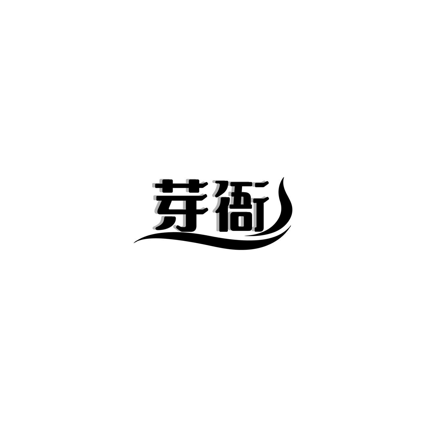 芽衙