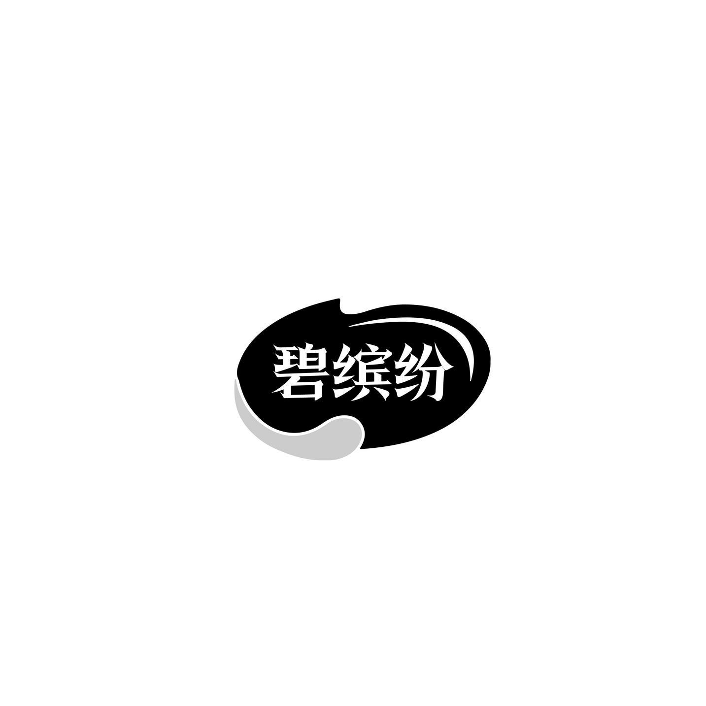 碧缤纷