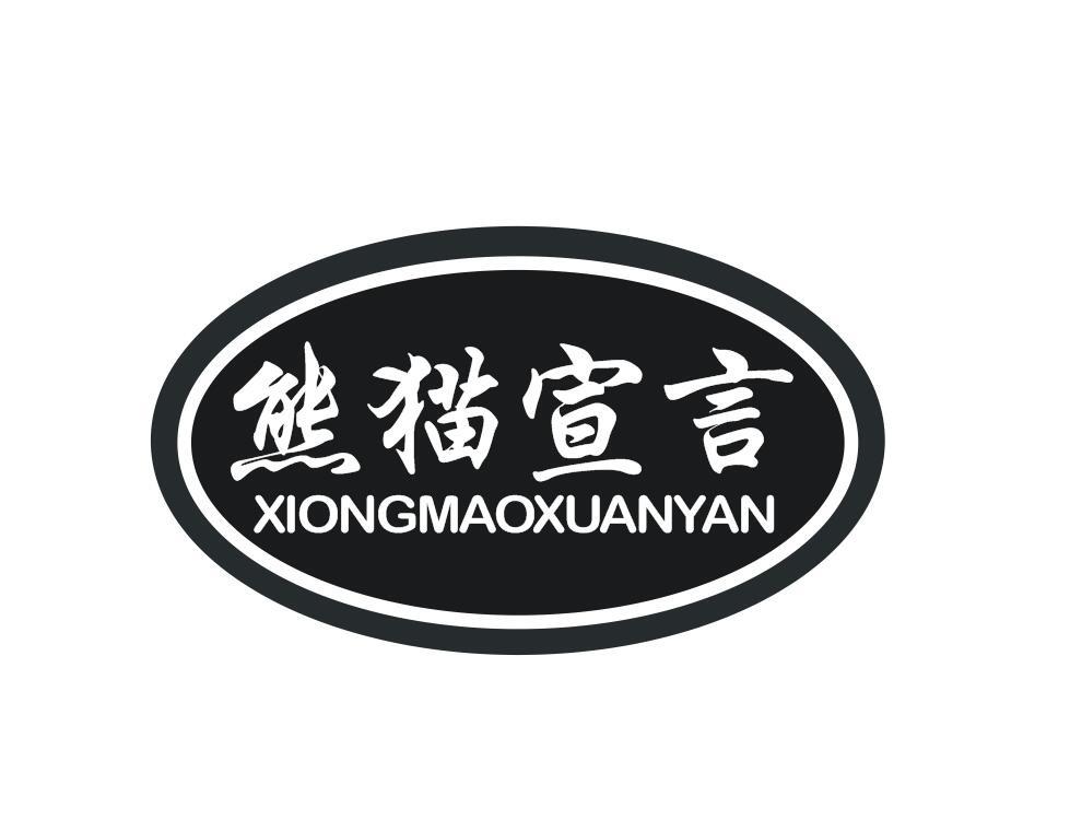熊猫宣言
