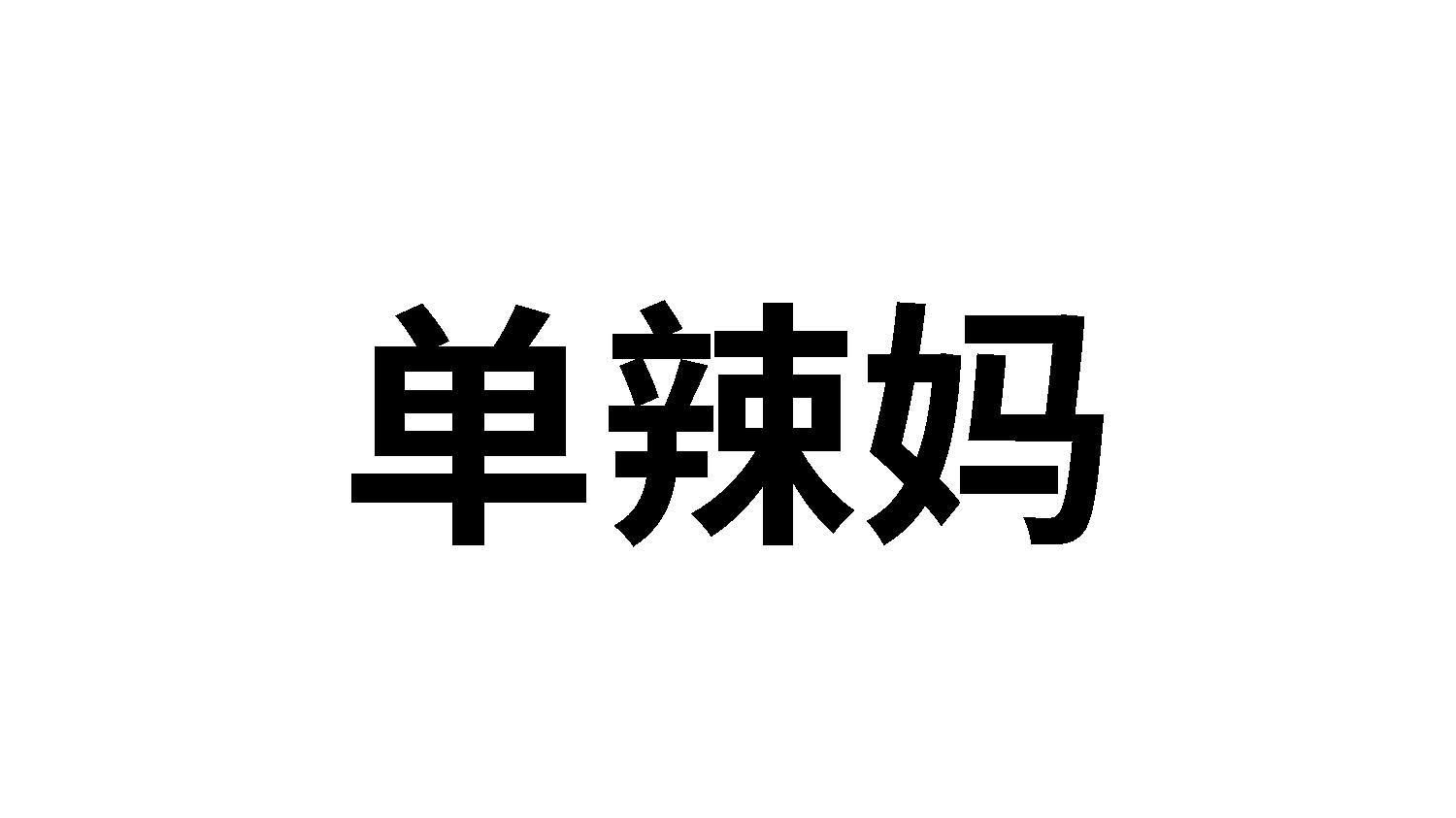 单辣妈