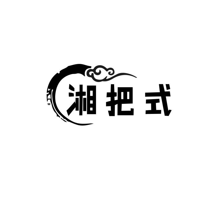 湘把式