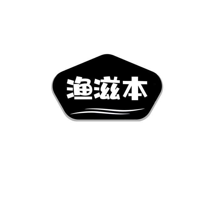 渔滋本