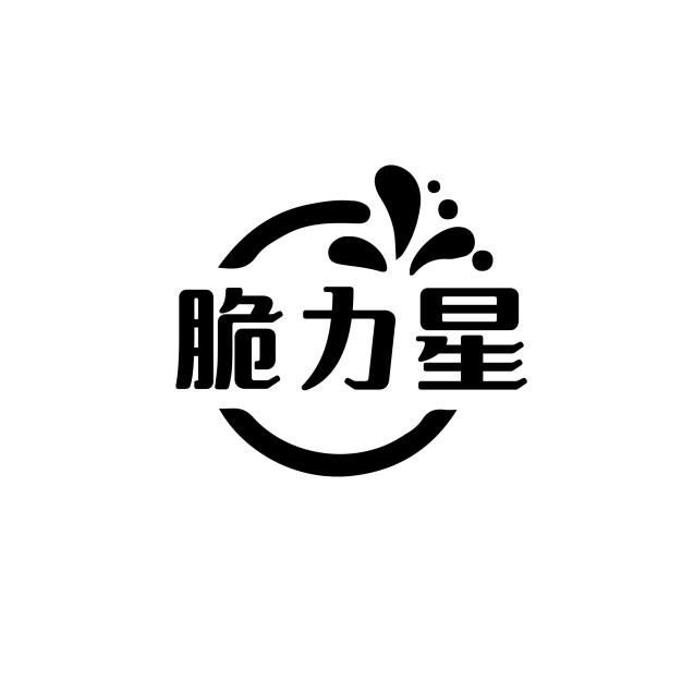 脆力星