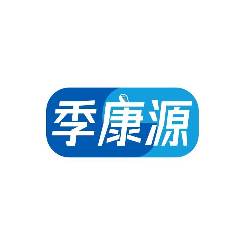 季康源