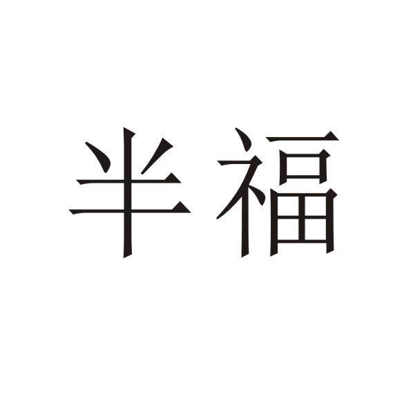 半福