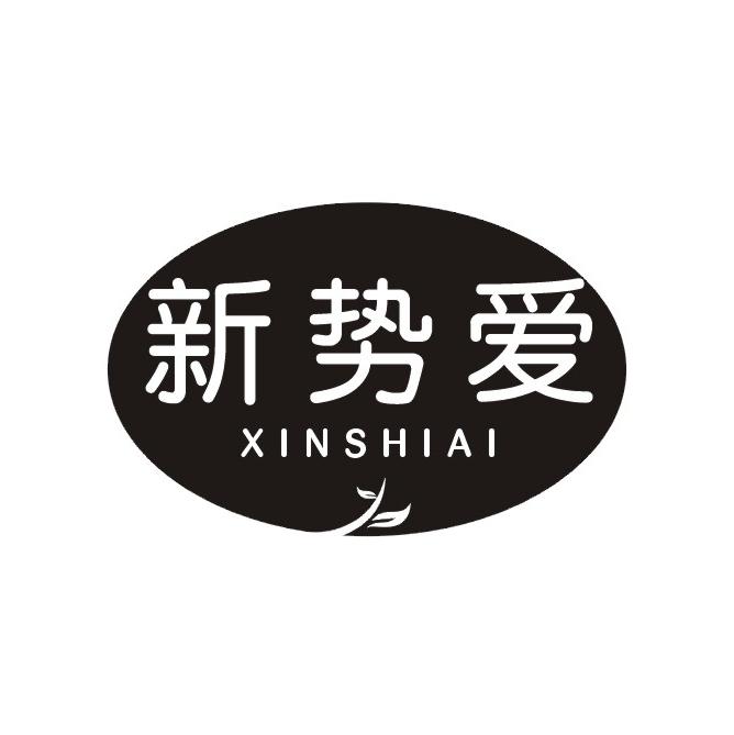 新势爱