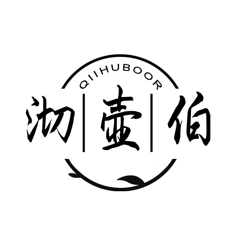 QIIHUBOOR 沏壶伯