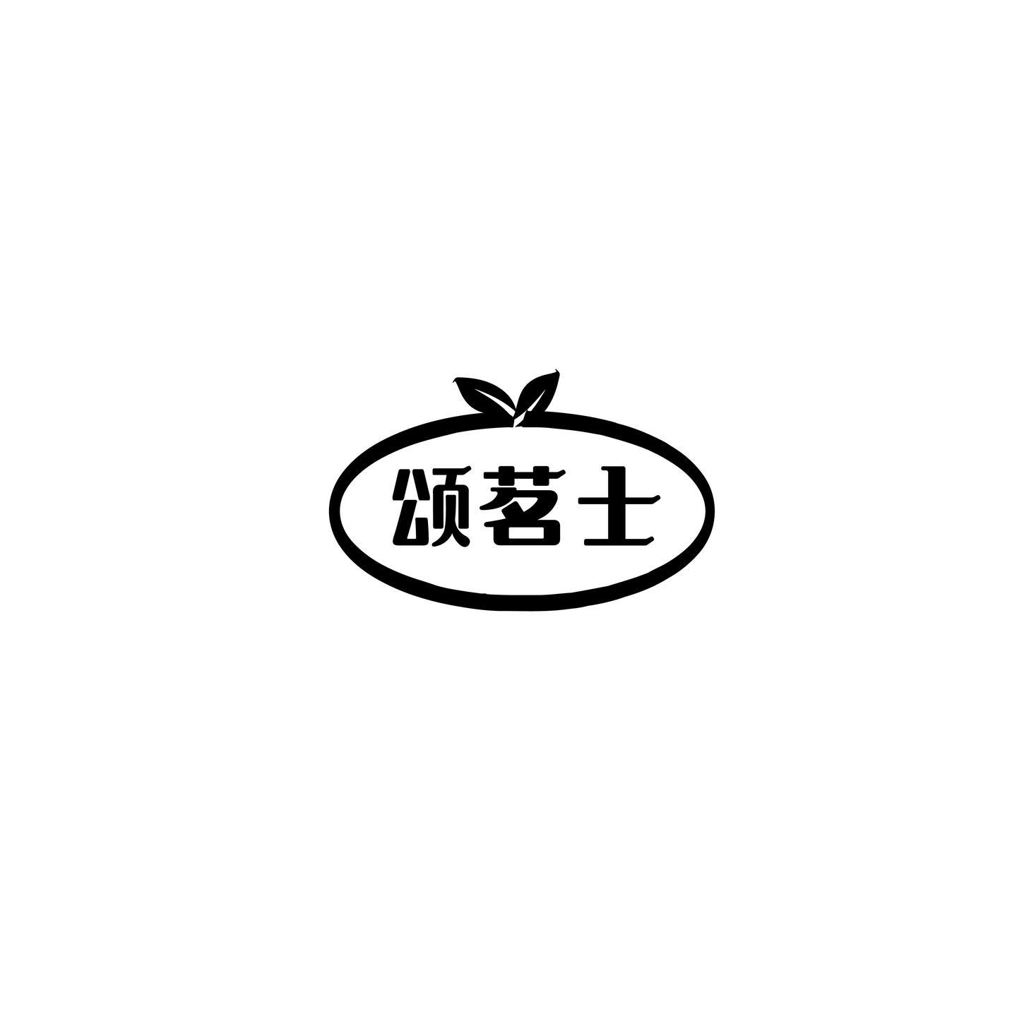 颂茗士
