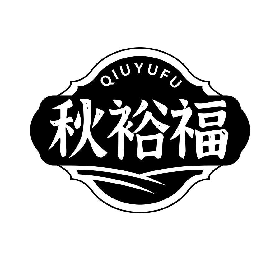 秋裕福