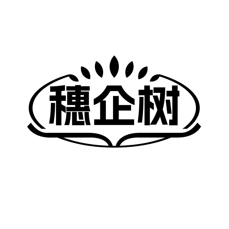 穗企树