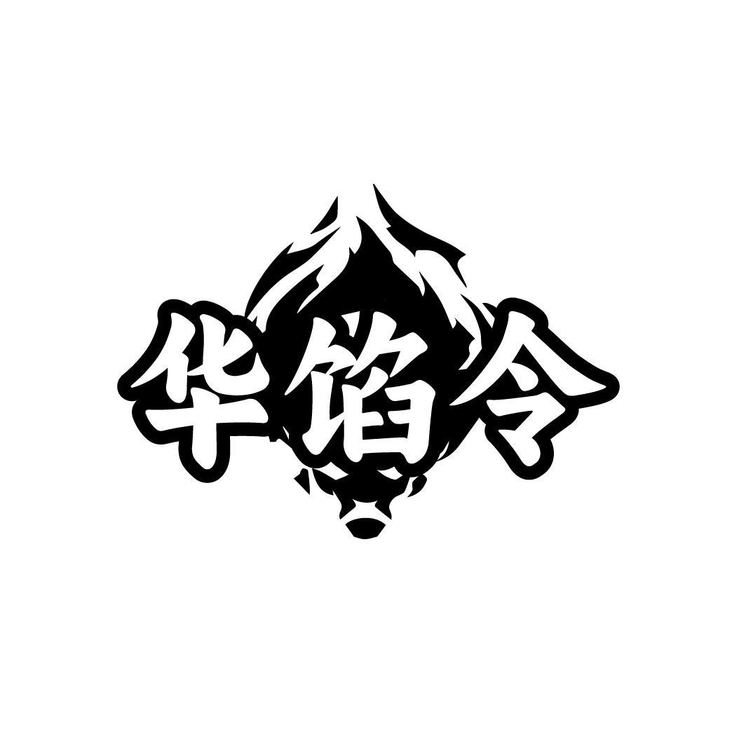 华馅令