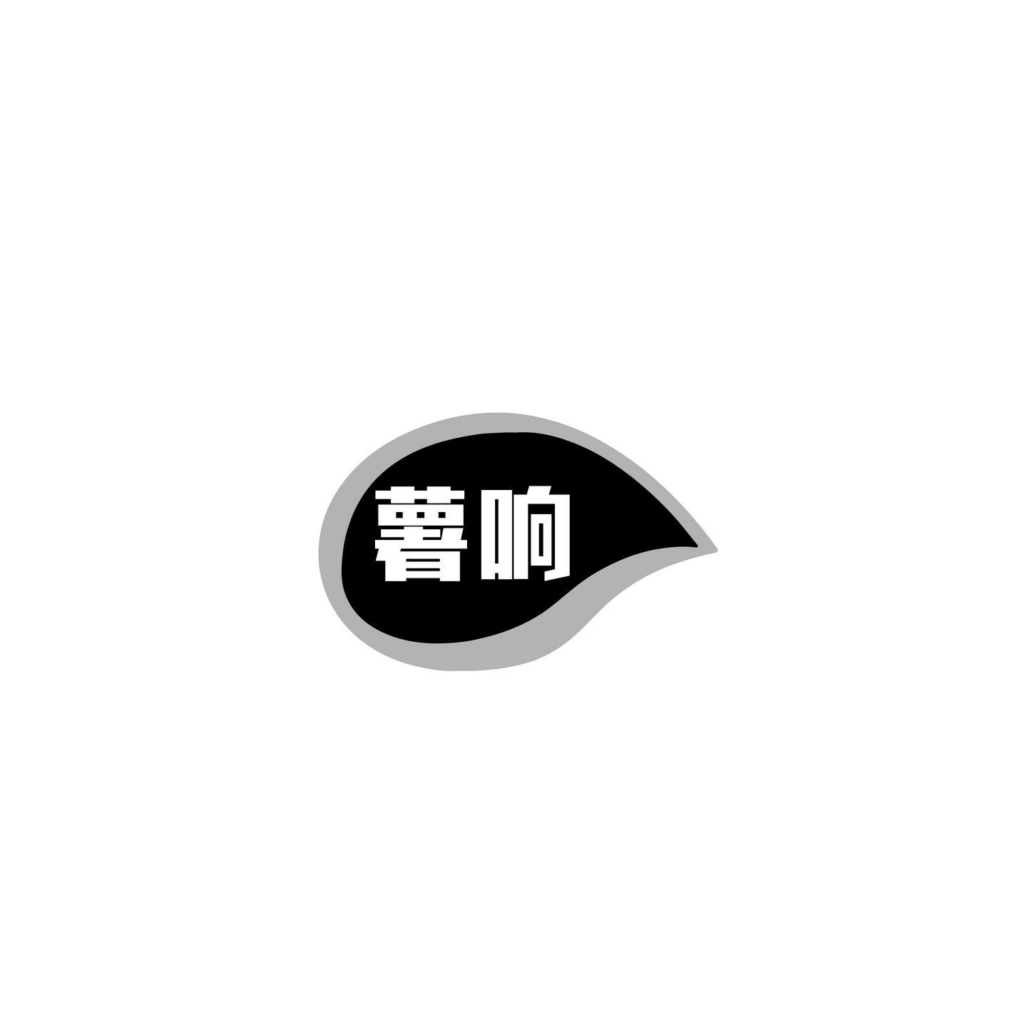 薯响