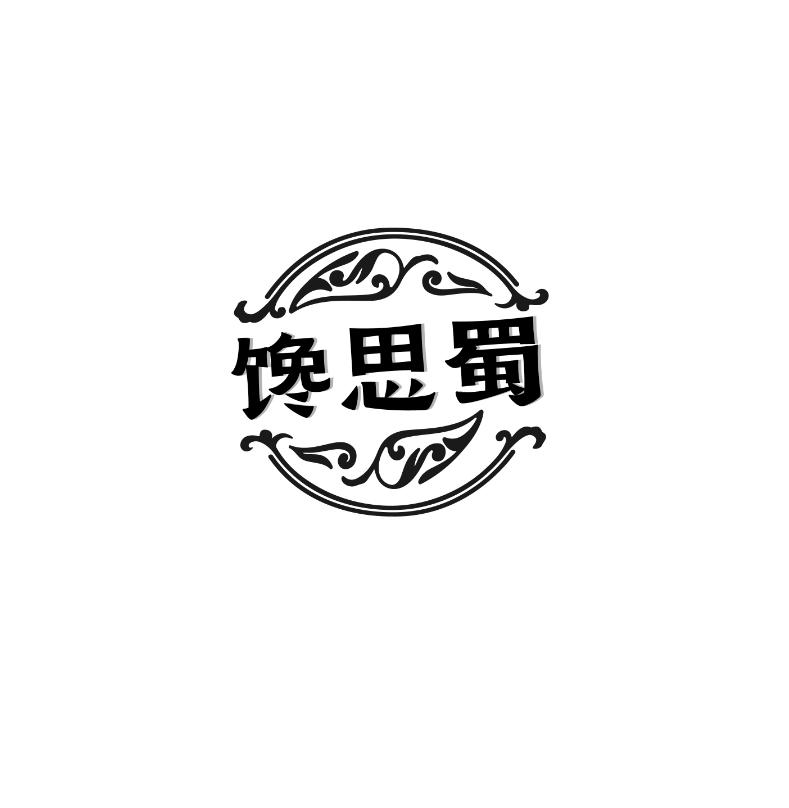 馋思蜀