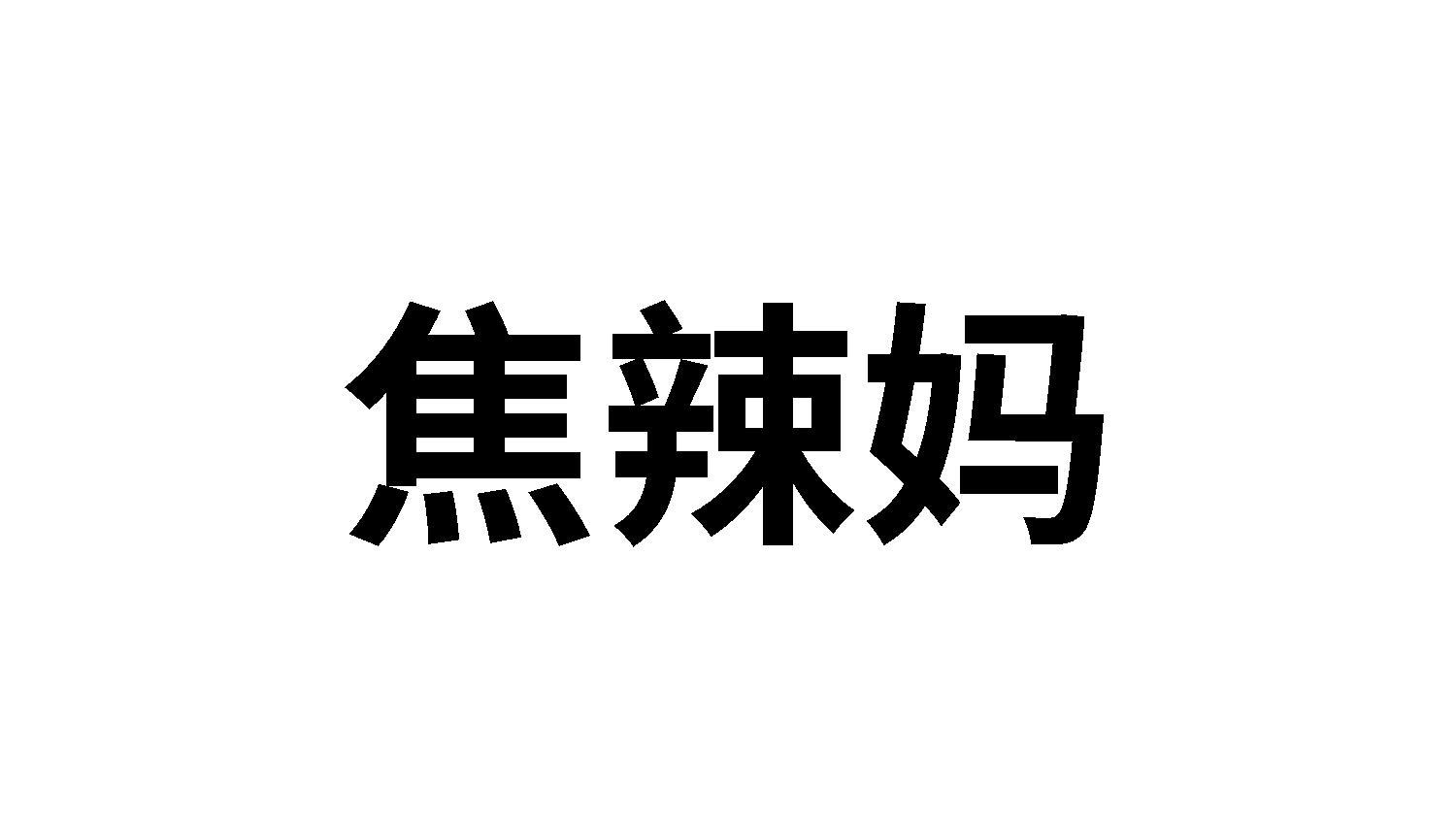 焦辣妈