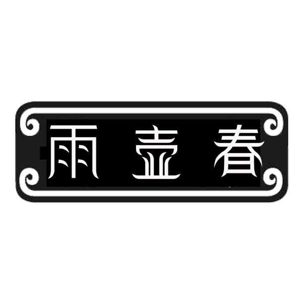 雨壶春
