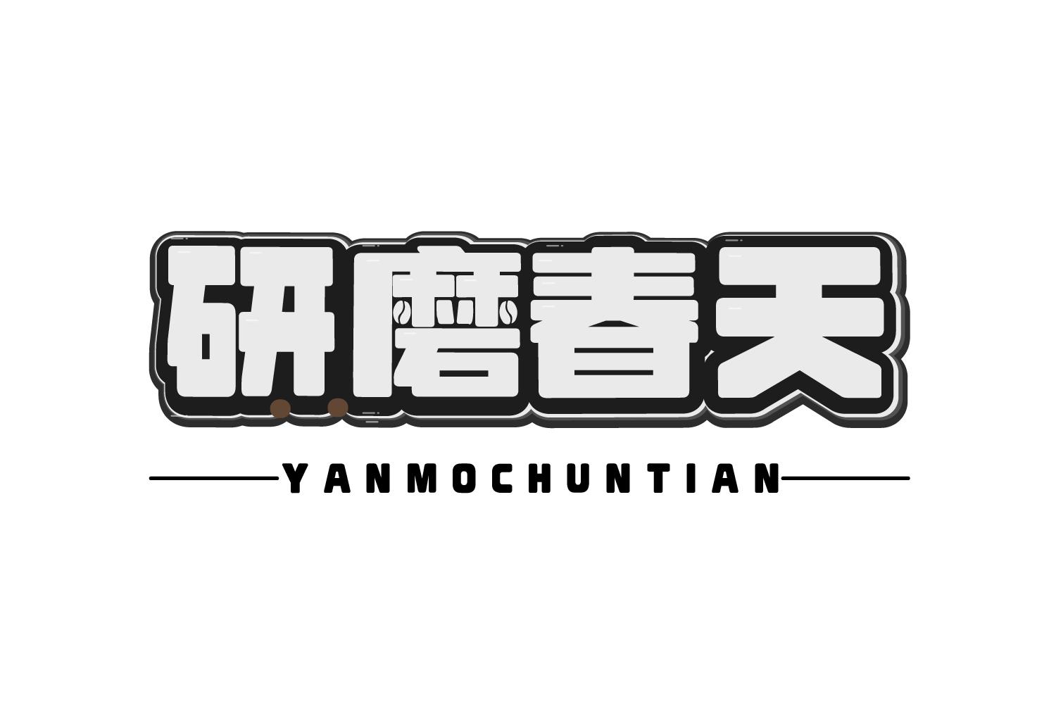 研磨春天