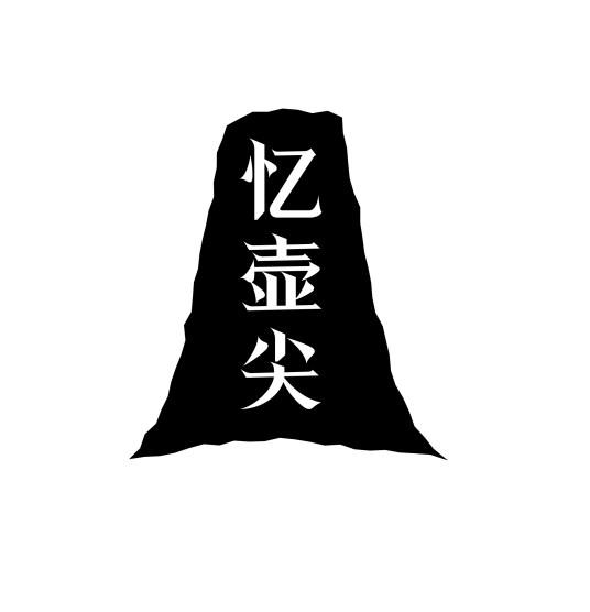 忆壶尖