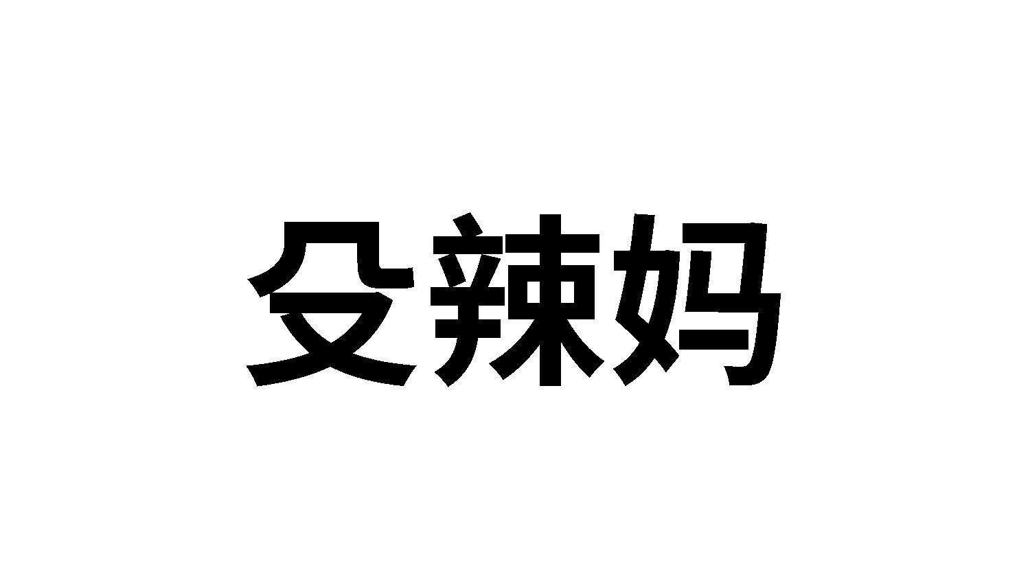 殳辣妈