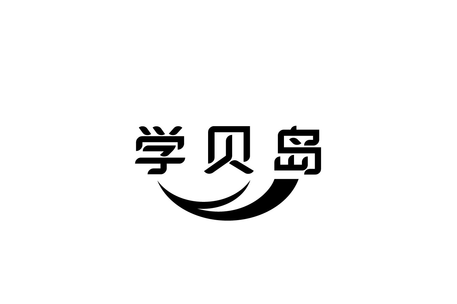 学贝岛